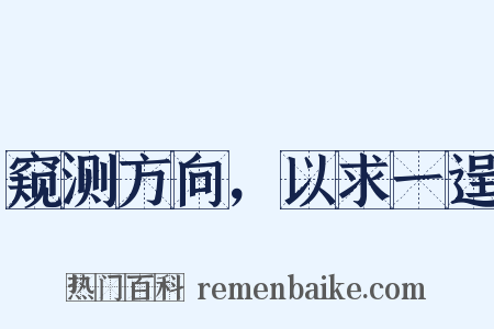 窥测方向，以求一逞是什么意思的图片
